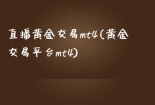 直播黄金交易mt4(黄金交易平台mt4)